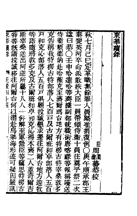 33378-东华续录二十五 王先谦撰.pdf_第2页