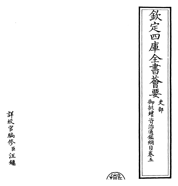 29983-御批续资治通鉴纲目卷五 (明)成化中史臣.pdf_第2页