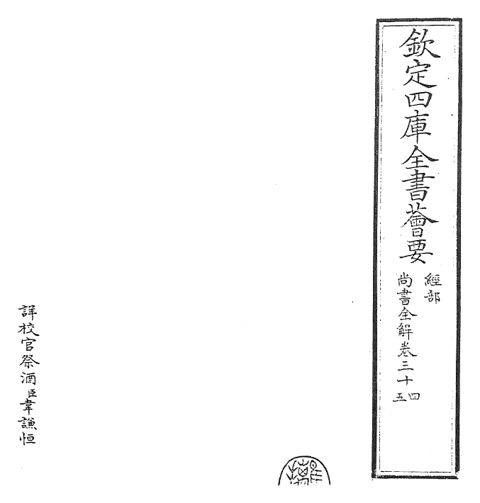 30732-尚书全解卷三十四~卷三十五 (宋)林之奇.pdf_第2页