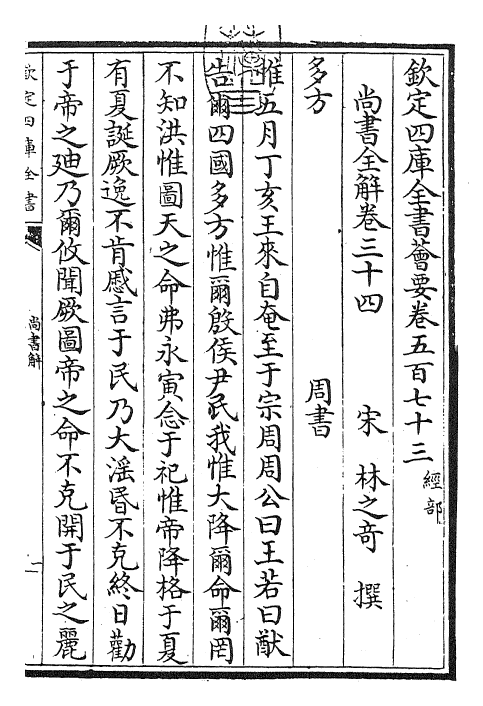 30732-尚书全解卷三十四~卷三十五 (宋)林之奇.pdf_第3页
