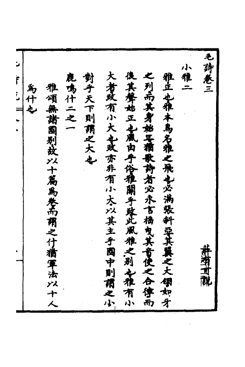 30963-毛诗说三 (清)庄有可撰.pdf_第2页