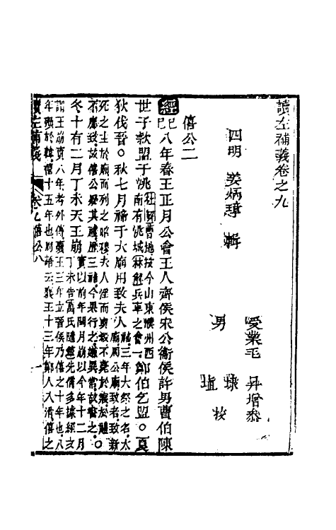 31581-读左补义六 (清)姜炳璋撰.pdf_第2页