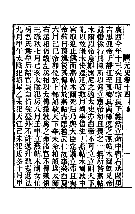 32838-元史新编八 (清)魏源撰.pdf_第3页