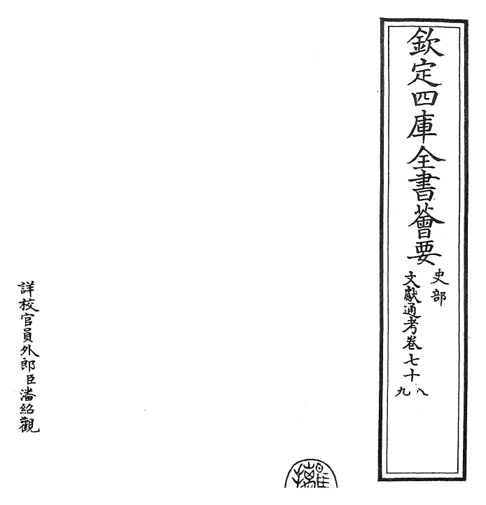 29784-文献通考卷七十八~卷七十九 (宋)马端临.pdf_第2页