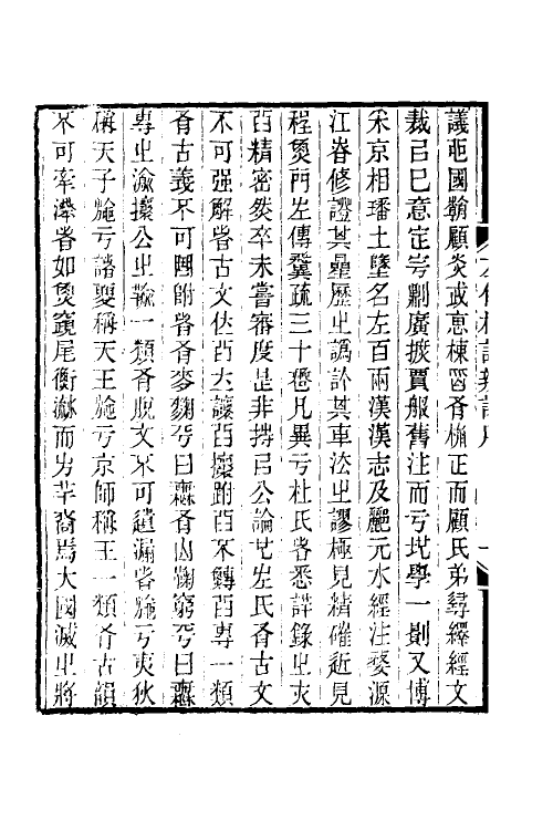 31612-左传杜注辨證一 (清)张聪咸撰.pdf_第3页