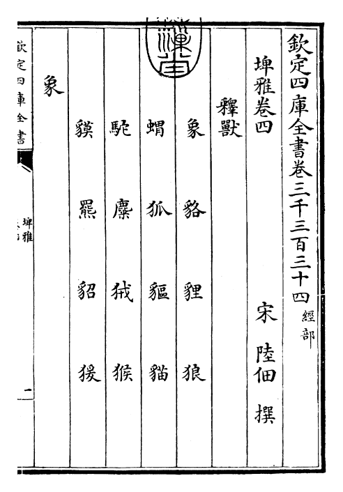 30484-埤雅卷四~卷七 (宋)陆佃.pdf_第3页