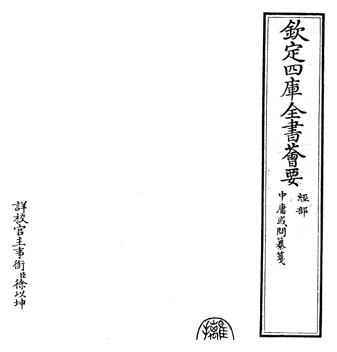 30460-四书纂笺中庸或问纂笺卷一 (元)詹道传.pdf_第2页