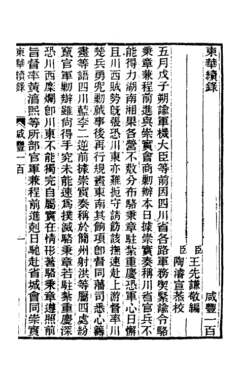 33484-东华续录一百九十九 王先谦撰.pdf_第2页