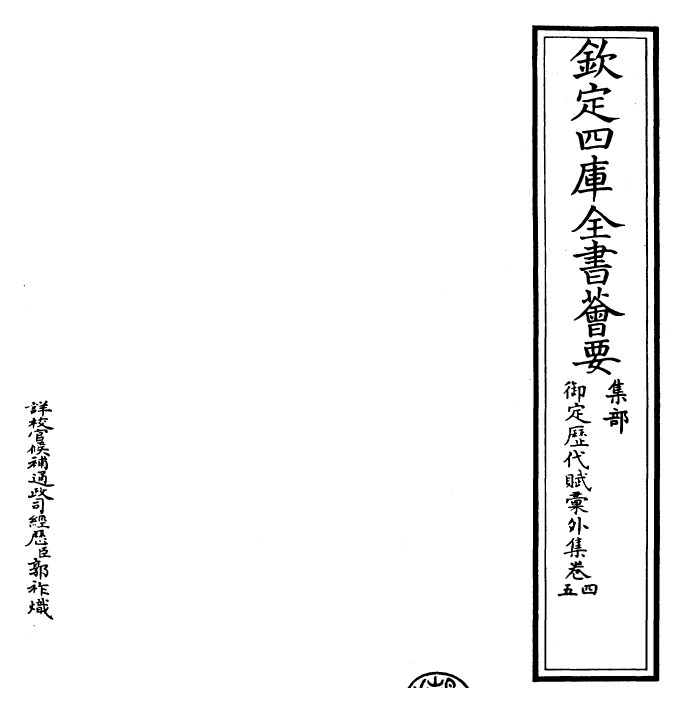 28865-御定历代赋汇外集卷四~卷五 (清)康熙圣祖仁皇帝.pdf_第2页