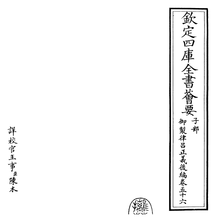 28753-御制律吕正义后编卷五十六~卷五十八 (清)乾隆.pdf_第2页