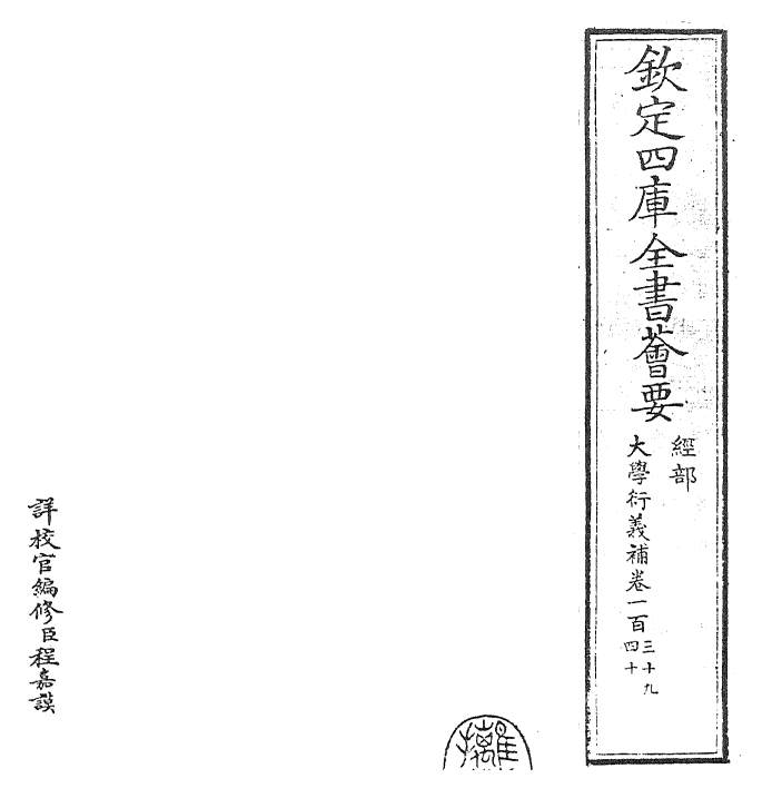 30333-大学衍义补卷一百三十九~卷一百四十二 (明)邱浚.pdf_第2页