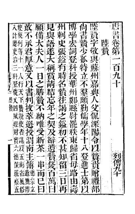 32283-唐书合钞九十 (清)沈炳震撰.pdf_第2页