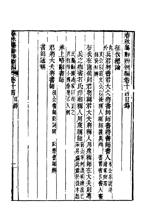 31802-春秋属辞辨例编十四 (清)张应昌撰.pdf_第2页