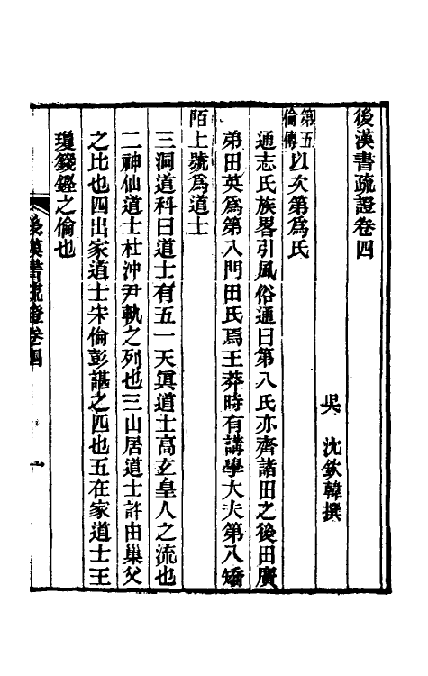 31899-后汉书疏證四 (清)沈钦韩撰.pdf_第2页