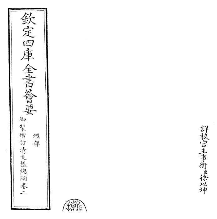 30598-御制增订清文鉴总纲卷二 (清)高宗弘历敕撰.pdf_第2页