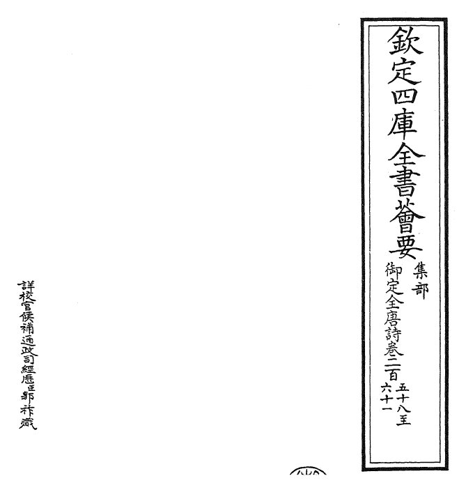 28905-御定全唐诗卷二百五十八~卷二百六十三 (清)康熙圣祖仁皇帝.pdf_第2页