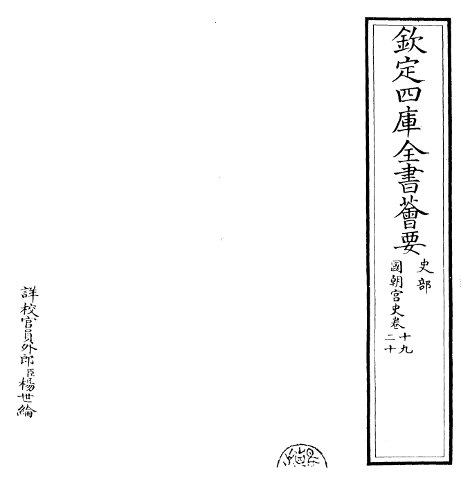 29797-国朝宫史卷十九~卷二十一 (清)乾隆.pdf_第2页
