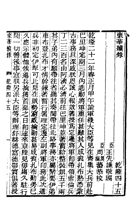 33382-东华续录二十六 王先谦撰.pdf_第2页
