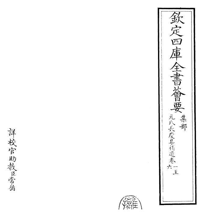 30696-元氏长庆集补遗卷一~卷六 (唐)元稹.pdf_第2页