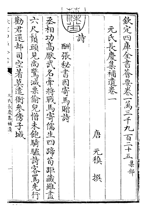 30696-元氏长庆集补遗卷一~卷六 (唐)元稹.pdf_第3页