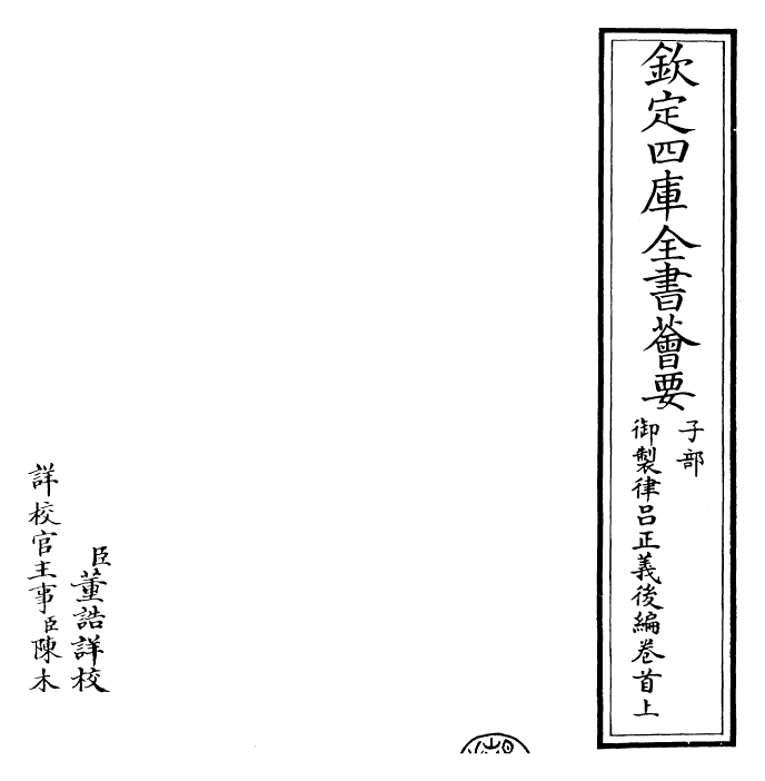 28700-御制律吕正义后编卷首上 (清)乾隆.pdf_第2页