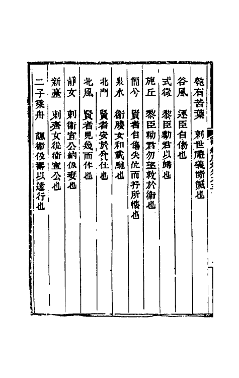 31029-诗经原始三 (清)方玉润撰.pdf_第3页