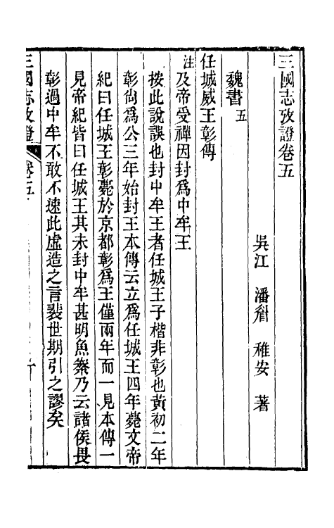 31948-三国志考證三 (清)潘眉撰.pdf_第2页