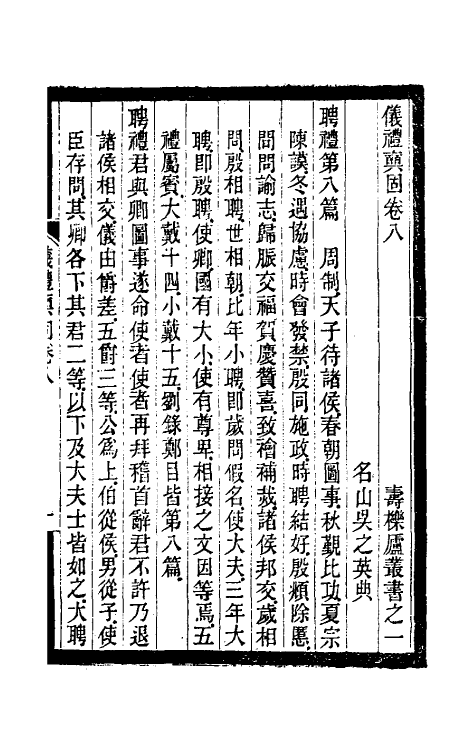 31186-寿栎庐仪礼奭固四 吴之英撰.pdf_第2页