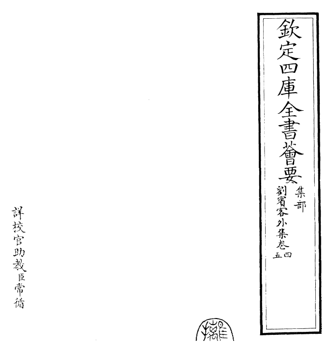 30685-刘宾客外集卷四~卷七 (唐)刘禹锡.pdf_第2页