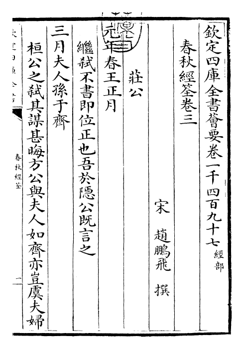29424-春秋经筌卷三~卷四 (宋)赵鹏飞.pdf_第3页
