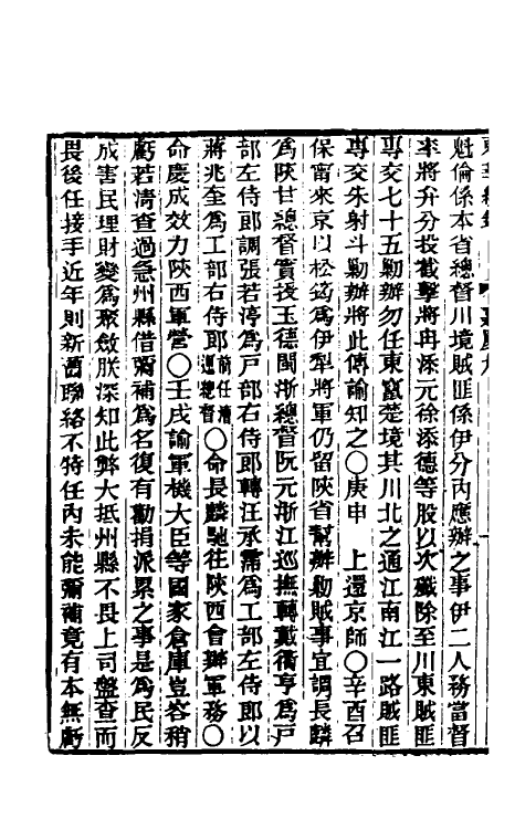 33295-东华续录七十八 王先谦撰.pdf_第3页