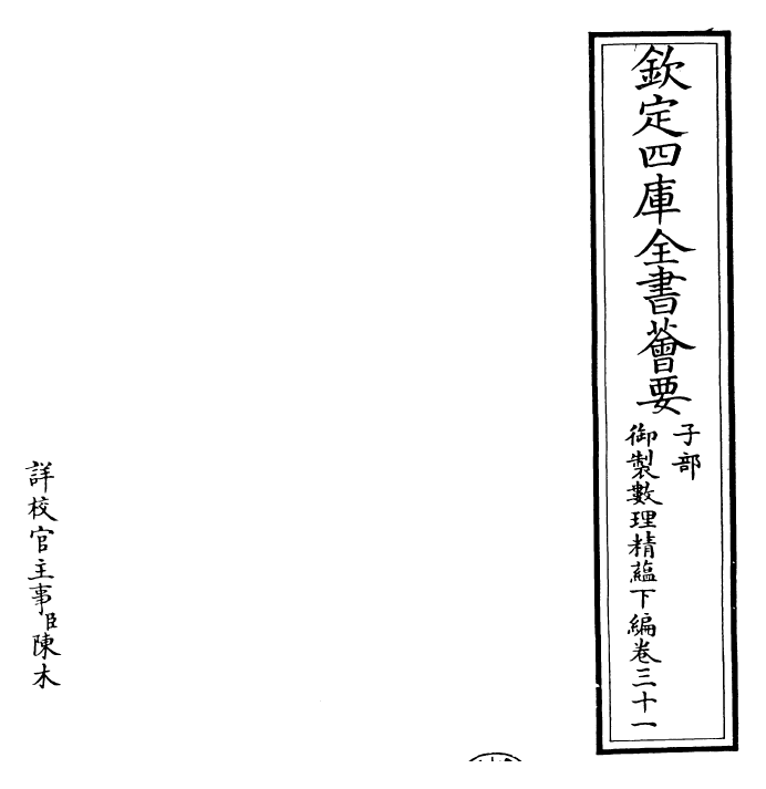 28638-御制数理精蕴下编·卷三十一 (清)圣祖仁皇帝.pdf_第2页