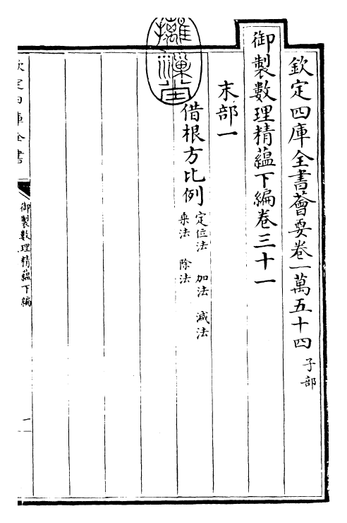 28638-御制数理精蕴下编·卷三十一 (清)圣祖仁皇帝.pdf_第3页