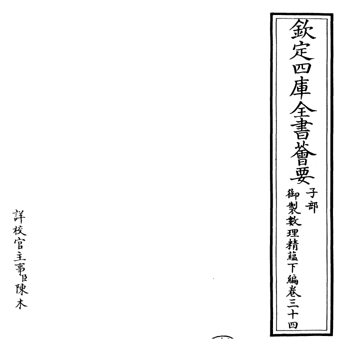 28595-御制数理精蕴下编·卷三十四 (清)圣祖仁皇帝.pdf_第2页