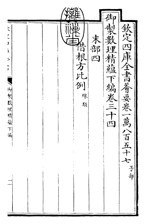 28595-御制数理精蕴下编·卷三十四 (清)圣祖仁皇帝.pdf_第3页
