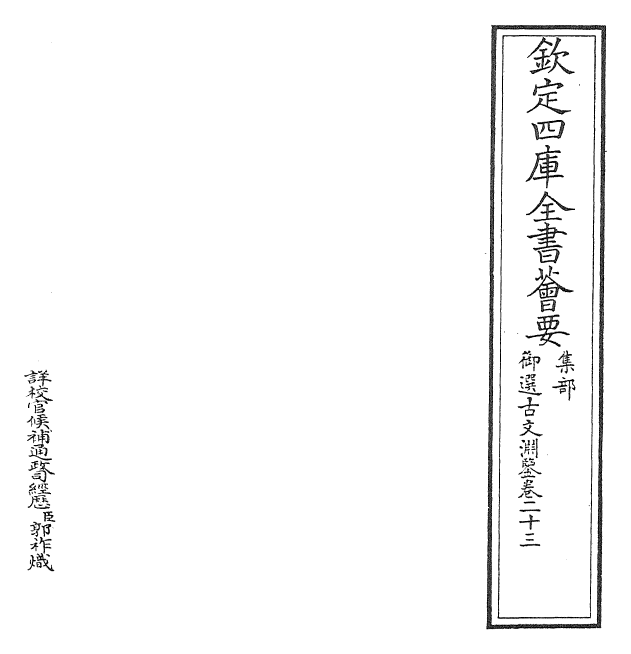 28826-御选古文渊鉴卷二十三 (清)康熙圣祖仁皇帝.pdf_第2页