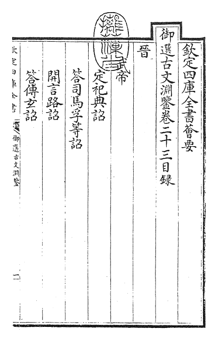 28826-御选古文渊鉴卷二十三 (清)康熙圣祖仁皇帝.pdf_第3页