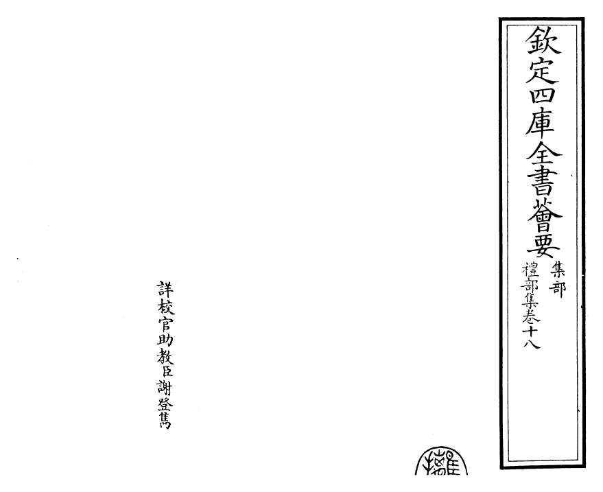 29464-礼部集卷十八~卷十九 (元)吴师道.pdf_第2页