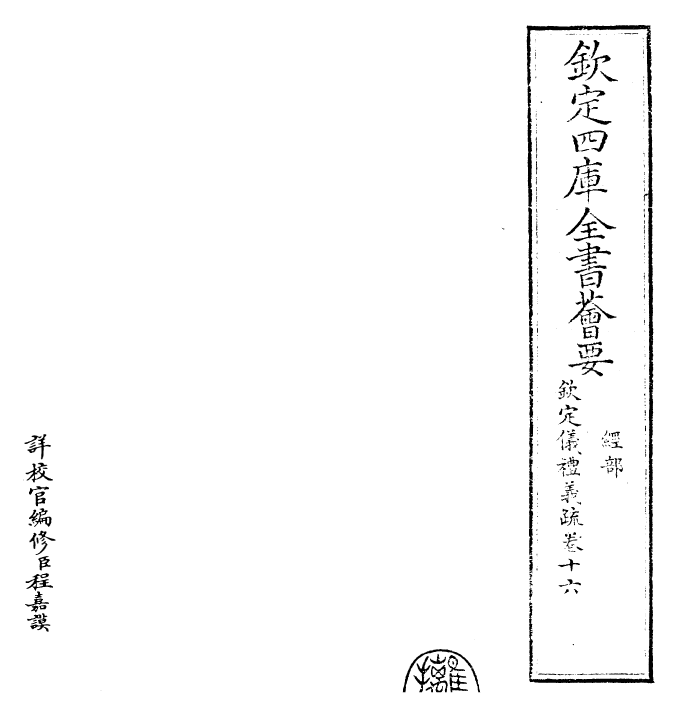 30520-钦定仪礼义疏卷十六 (清)乾隆.pdf_第2页