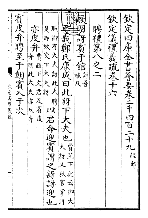 30520-钦定仪礼义疏卷十六 (清)乾隆.pdf_第3页