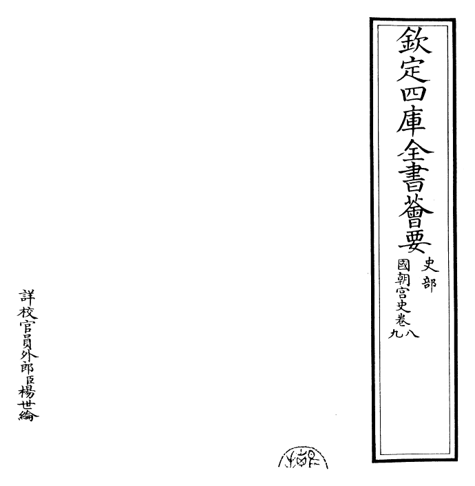29801-国朝宫史卷八~卷十 (清)乾隆.pdf_第2页
