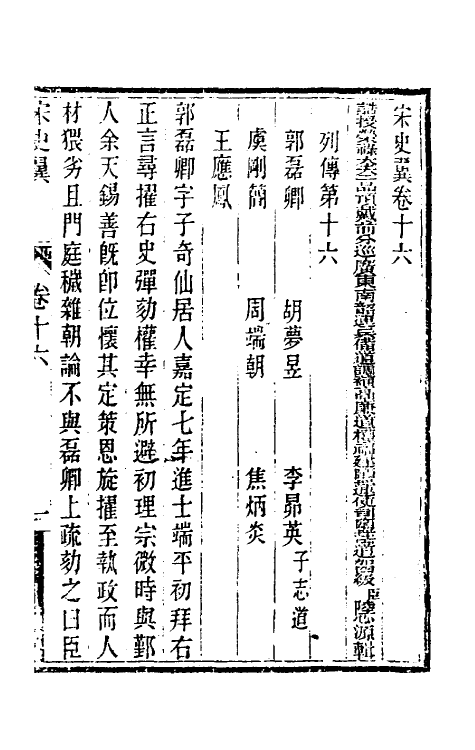 32761-宋史翼九 (清)陆心源辑.pdf_第2页