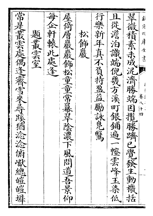 30083-御制诗二集八十四~卷八十六 (清)乾隆.pdf_第3页