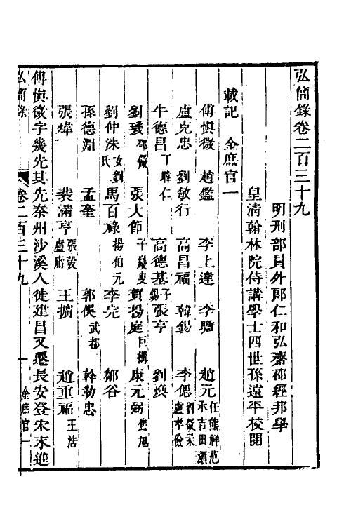 32640-弘简录一百十五 (明)邵经邦撰.pdf_第2页