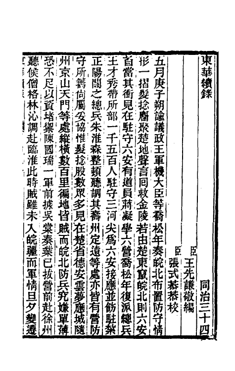 33325-东华续录二百三十三 王先谦撰.pdf_第2页