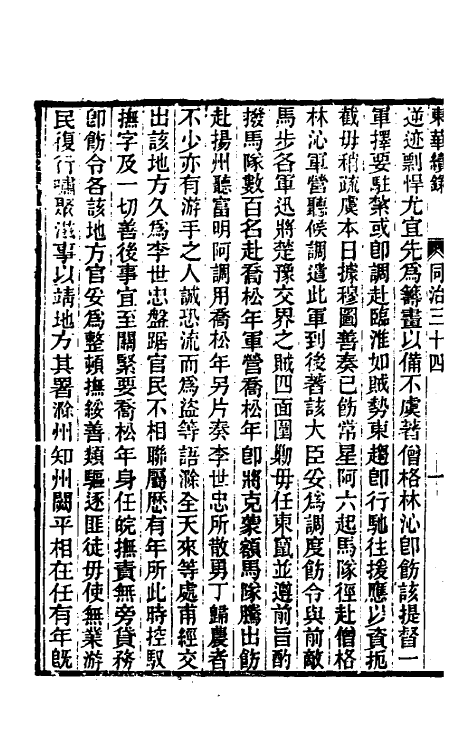 33325-东华续录二百三十三 王先谦撰.pdf_第3页