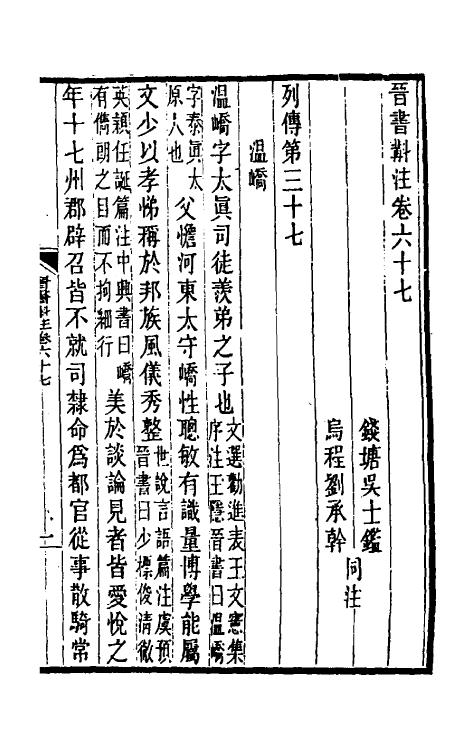 31966-晋书斠注四十六 吴士鉴 刘承干注.pdf_第2页
