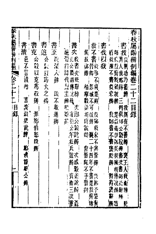 31779-春秋属辞辨例编二十二 (清)张应昌撰.pdf_第2页