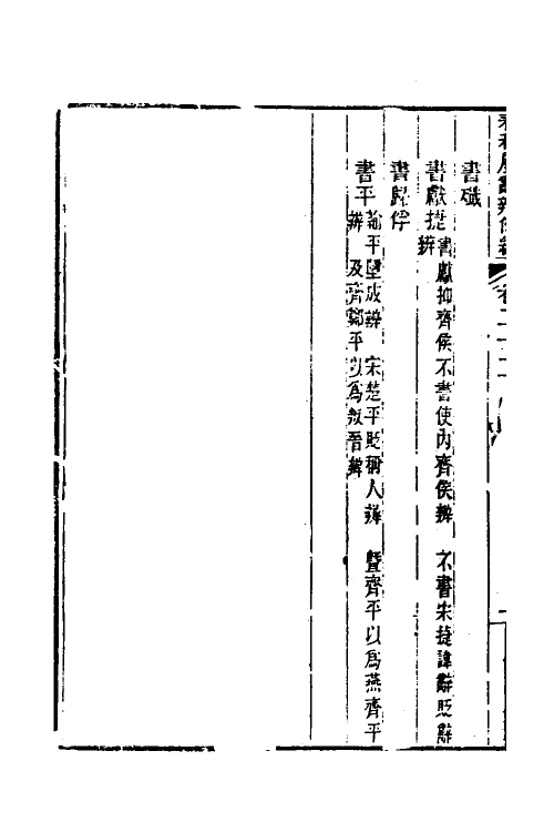 31779-春秋属辞辨例编二十二 (清)张应昌撰.pdf_第3页