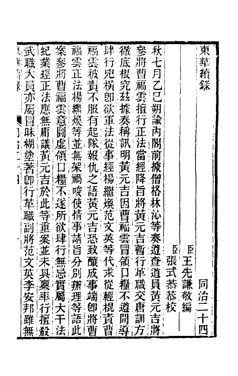 33285-东华续录二百二十三 王先谦撰.pdf_第2页